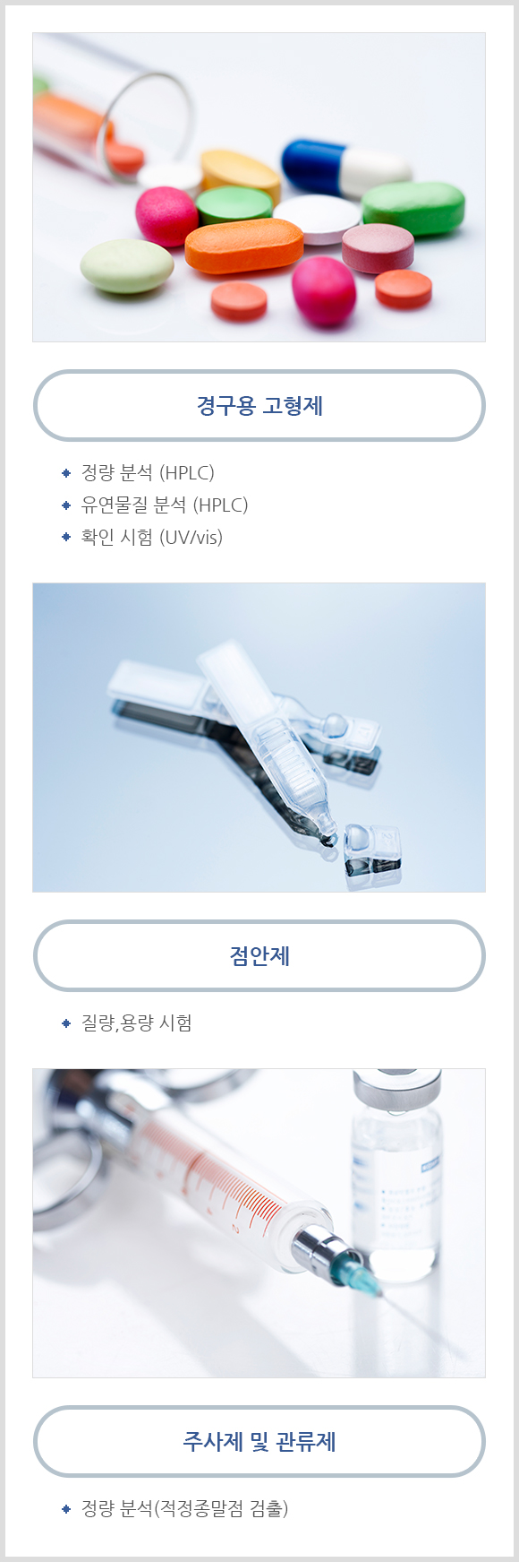 의약품 등 시험·검사 기관 (시험·검사 항목)