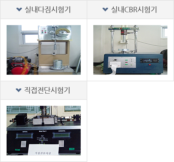 실내다짐시험기, 실내CBR시험기, 직접전단시험기