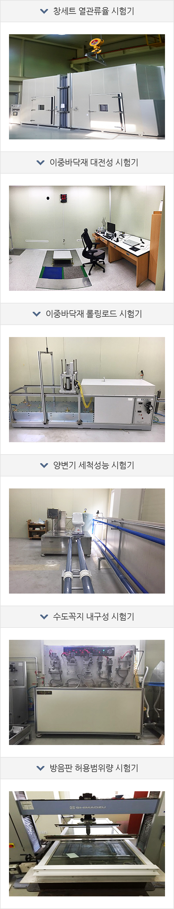 창세트 열관류율 시험기, 이중바닥재 대전성 시험기, 이중바닥재 롤링로드 시험기, 양변기 세척성능 시험기, 수도꼭지 내구성 시험기, 방음판 허용범위량 시험기
