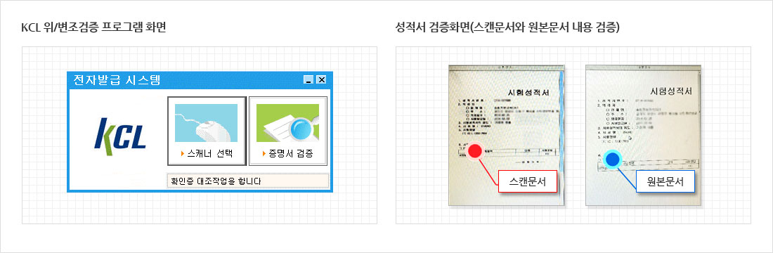 KCL 위/변조검증 프로그램 화면, 성적서 검증화면(스캔문서와 원본문서 내용 검증)