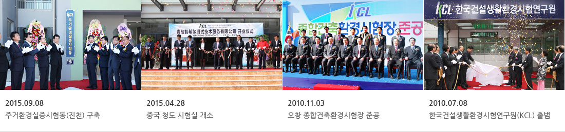 2015.09.08 주거환경실증시험동(진천) 구축, 2015.04.28 중국 청도 시험실 개소, 2010.11.03 오창 종합건축환경시험장 준공, 2010.07.08 한국건설생활환경시험연구원(KCL) 출범