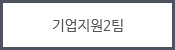 기업지원2팀