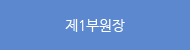 제1부원장