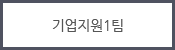 기업지원1팀