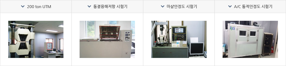 200 ton UTM, 동결융해저항 시험기, 마샬안정도 시험기, A/C 동적안정도 시험기