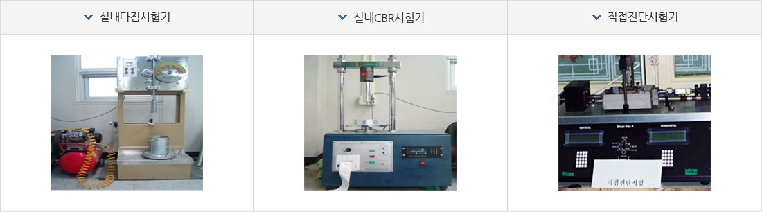 실내다짐시험기, 실내CBR시험기, 직접전단시험기