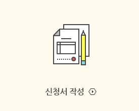 신청서 작성