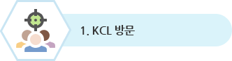 1. KCL 방문