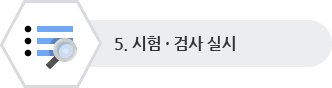 5. 시험 · 검사 실시