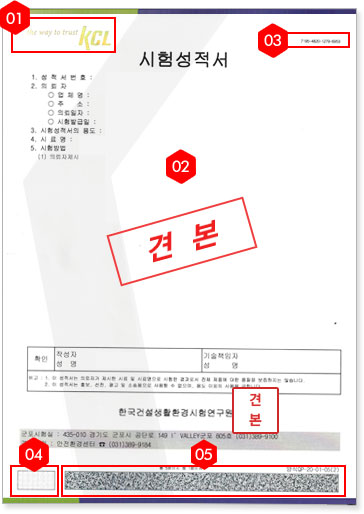 KCL 성적서 위/변조 방지 견본