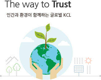 The way to Trust 인간과 환경이 함께하는 글로벌 KCL