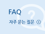 FAQ 자주 묻는질문