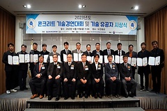  KCL, 2023년도 콘크리트 기술경연대회 시상식 개최