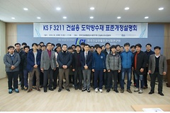 KCL, 방수품질 향상을 위한 KS F 3211 건설용도막방수재 우레탄 고무계 1류 품질기준 개정 설명회 개최