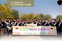 2017 KCL 본부별 봉사활동　 - 융합기술본부 편