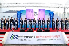 KCL, 영남미래산업본부 창원 이전 기공식 개최