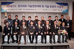 KCL, 2018년도 콘크리트 기술경연대회 시상식 개최