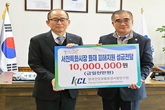 KCL, 서천특화시장 화재 피해 복구 성금 1천만원 전달