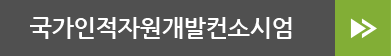 국가인적자원개발컨소시엄
