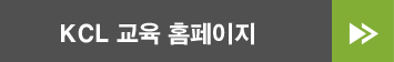 KCL 교육홈페이지