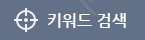 키워드 검색