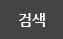 검색