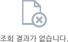 조회 결과가 없습니다.