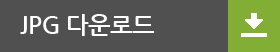 JPG 다운로드