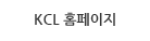 KCL 홈페이지