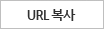 URL 복사
