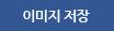 이미지 저장