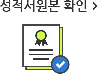 성적서원본 확인
