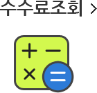 수수료조회