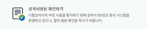 성적서원본 확인 시험성적서의 부정 사용을 방지하기 위해 성적서 위/변조 방지 시스템을 운영하고 있으니, 필히 원본 확인을 하시기 바랍니다.