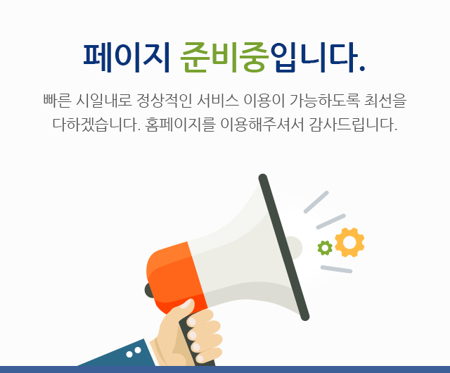 페이지 준비중입니다. 빠른 시일내로 정상적인 서비스 이용이 가능하도록 최선을 다하겠습니다. 홈페이지를 이용해주셔서 감사드립니다.