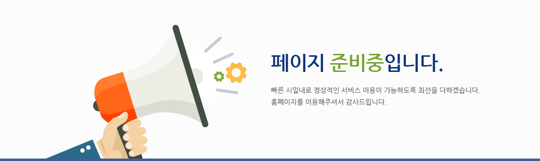 페이지 준비중입니다. 빠른 시일내로 정상적인 서비스 이용이 가능하도록 최선을 다하겠습니다. 홈페이지를 이용해주셔서 감사드립니다.