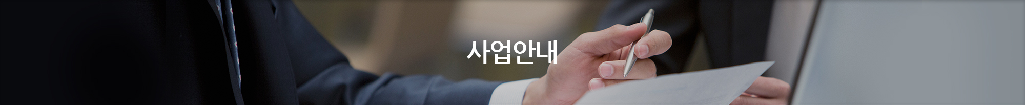 사업안내