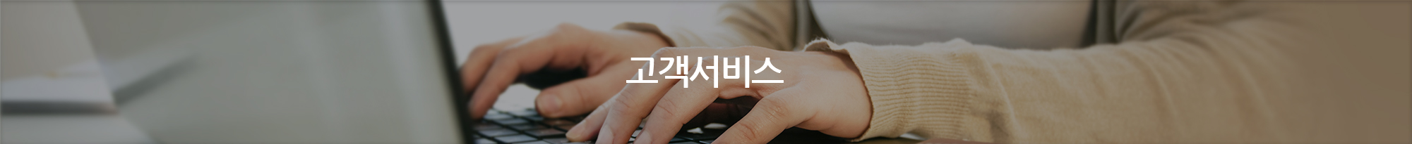 고객서비스