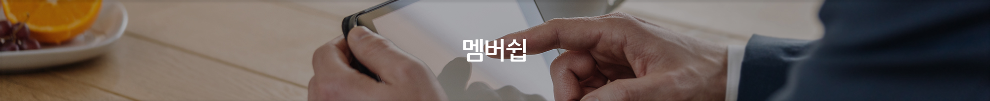 멤버십