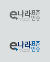 e나라표준인증