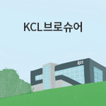 KCL브로슈어