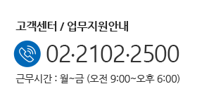 고객센터 / 업무지원안내 02·2102·2500 근무시간 : 월~금 (오전 9:00~오후 6:00)