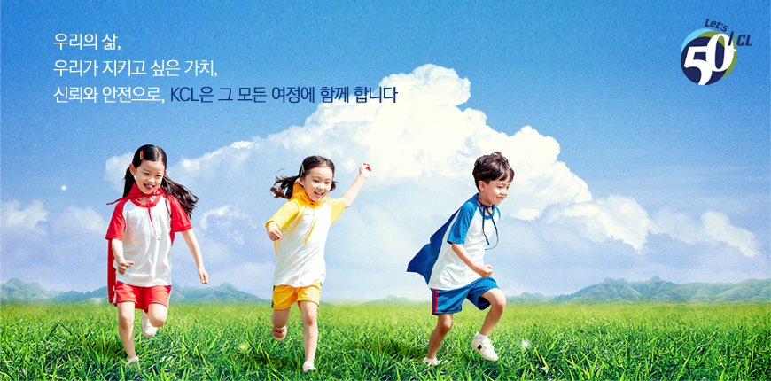 The way to Trust, KCL KCL은 경험과 기술력, 국내 최고의 장비와 연구인력을 갖춘 종합 시험인증기관입니다.