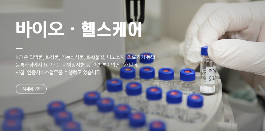 바이오 KCL은 의약품, 화장품, 기증성식품, 화학물질, 나노소재, 의료기기 등의 등록과정에서 요구되는 비임상시험 등 관련 분야의 연구개발 및 시험, 인증서비스 업무를 수행하고 있습니다.
