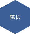院长