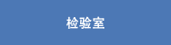 监查室