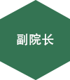副院长