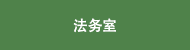 法务室