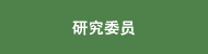 研究委员