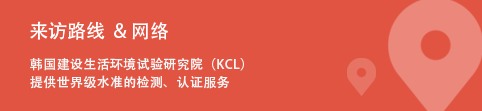 Location & Network - KCL provides world-class testing and certification services across the nation